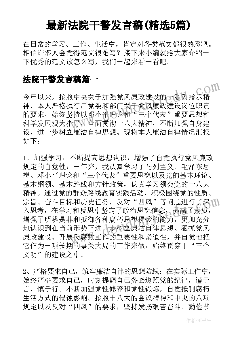 最新法院干警发言稿(精选5篇)