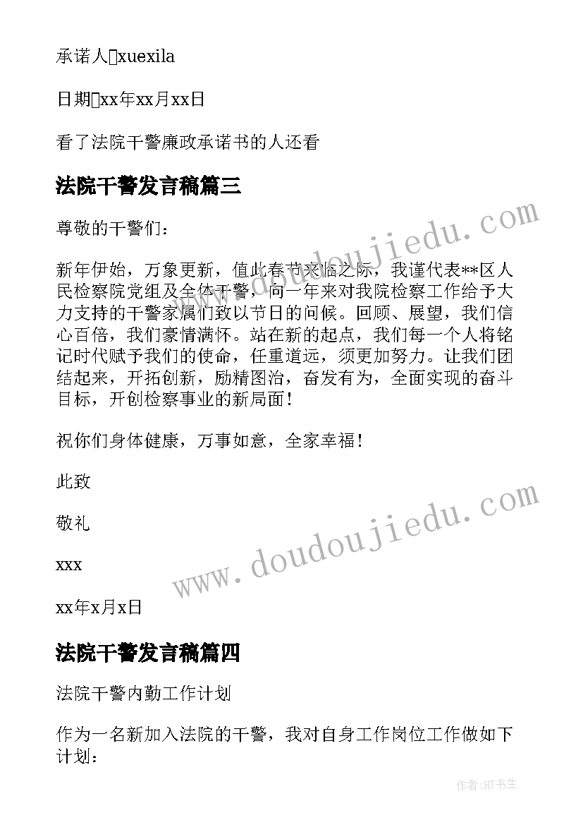 最新法院干警发言稿(精选5篇)