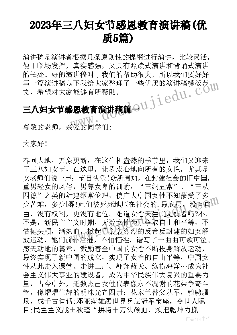 2023年三八妇女节感恩教育演讲稿(优质5篇)