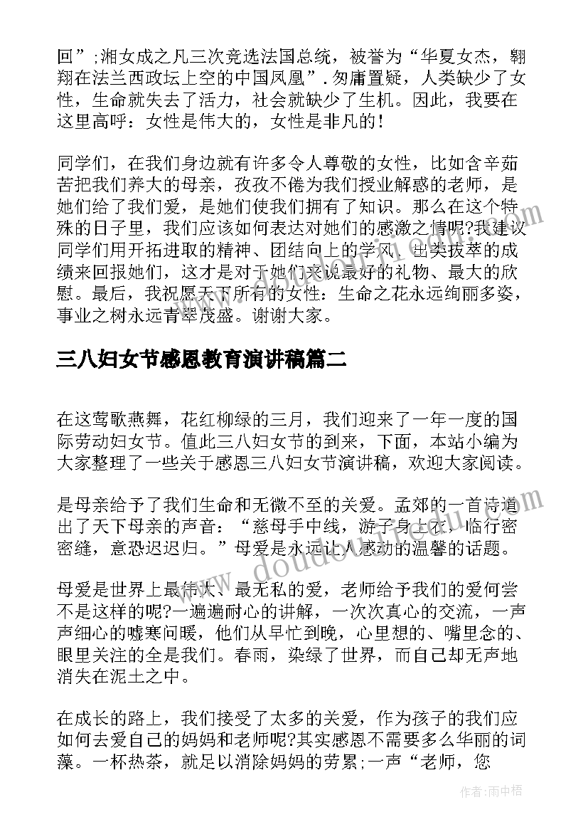 2023年三八妇女节感恩教育演讲稿(优质5篇)