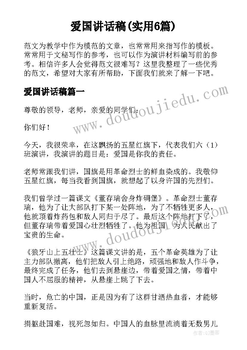 爱国讲话稿(实用6篇)