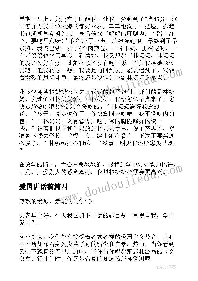 爱国讲话稿(实用6篇)