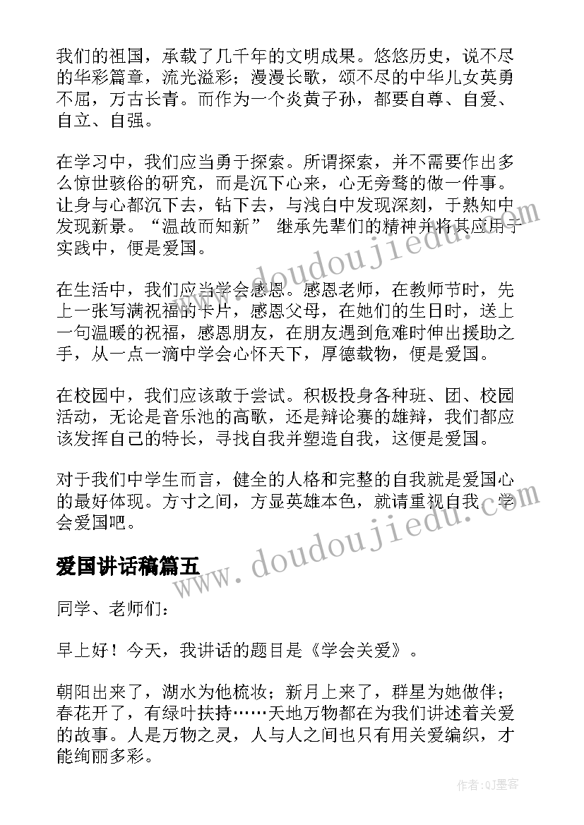 爱国讲话稿(实用6篇)