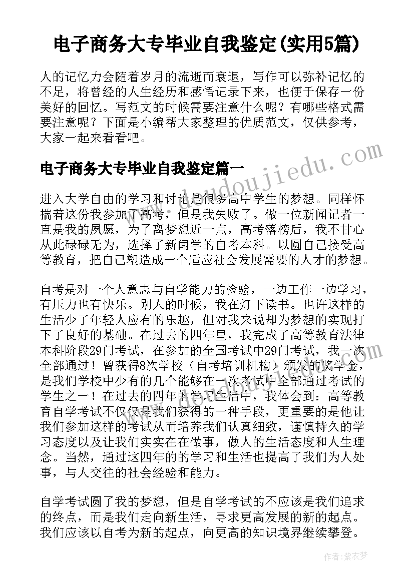 电子商务大专毕业自我鉴定(实用5篇)