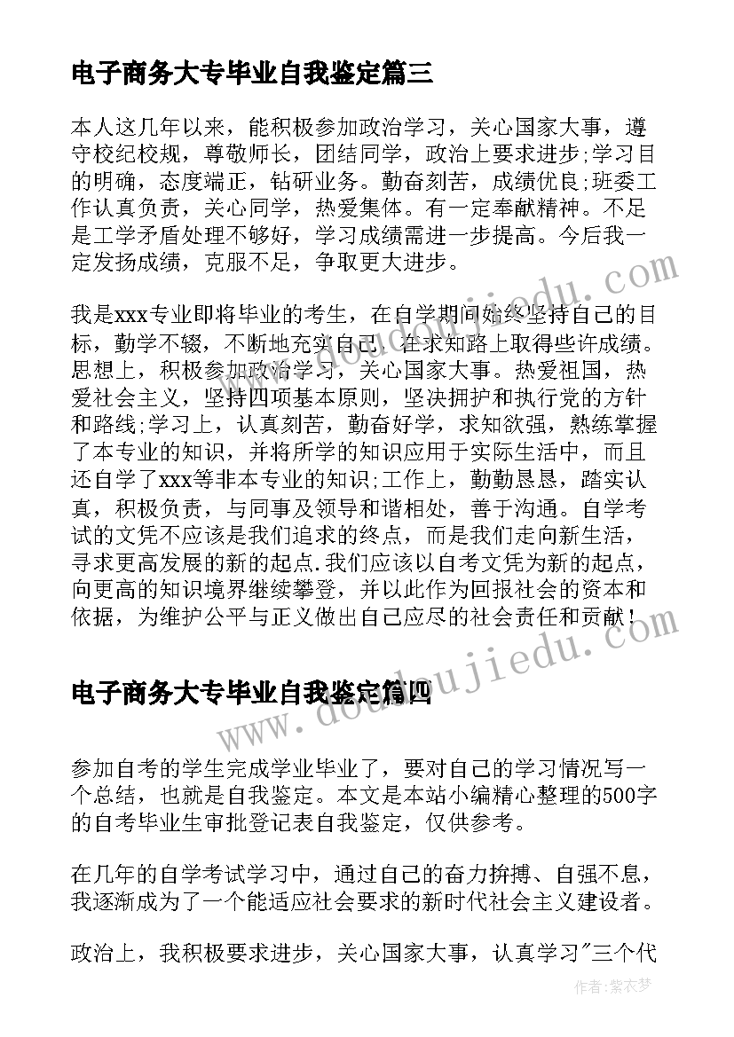 电子商务大专毕业自我鉴定(实用5篇)