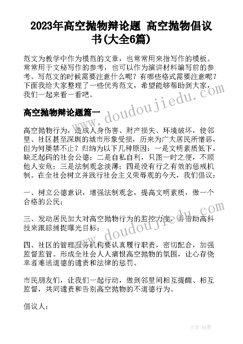 2023年高空抛物辩论题 高空抛物倡议书(大全6篇)