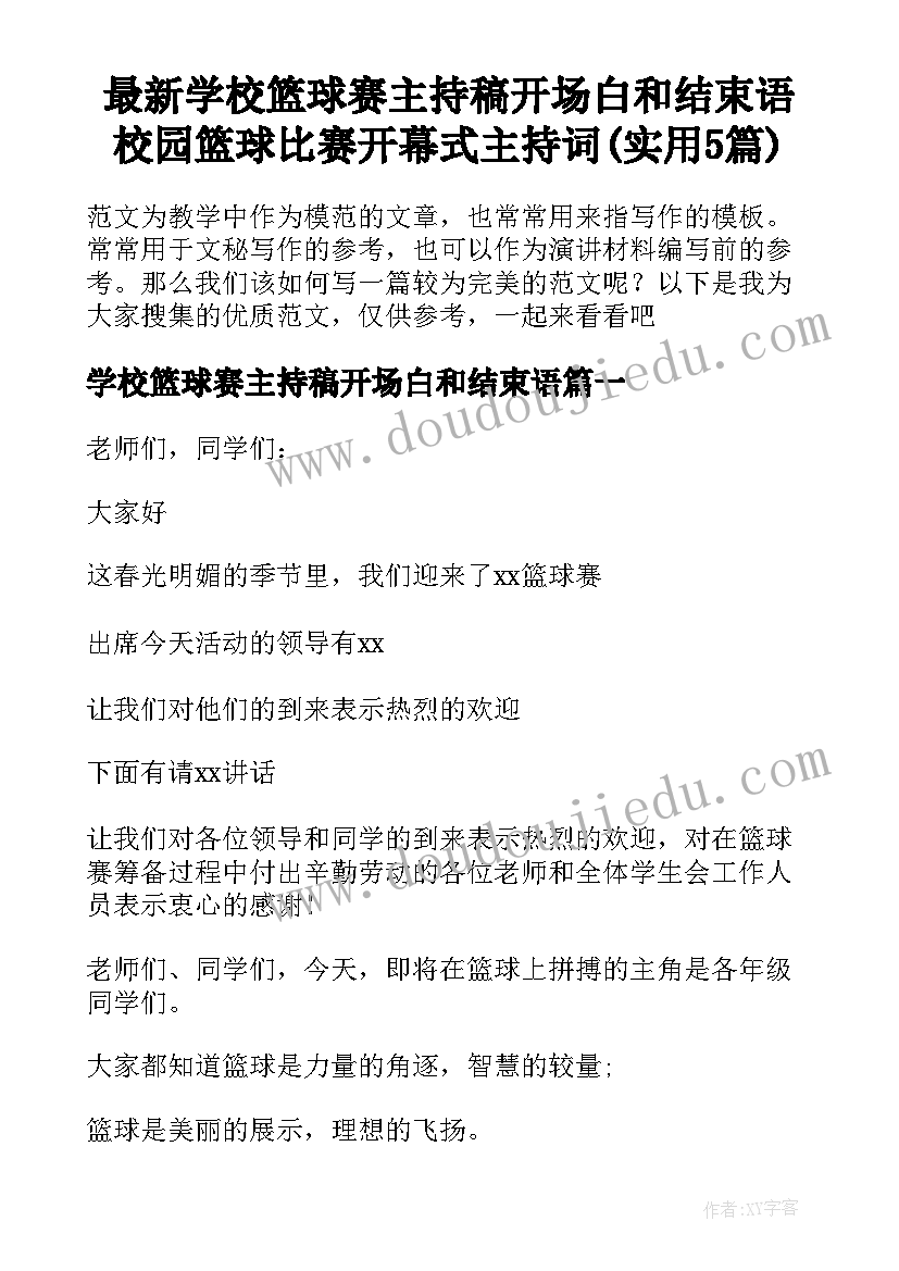 最新学校篮球赛主持稿开场白和结束语 校园篮球比赛开幕式主持词(实用5篇)