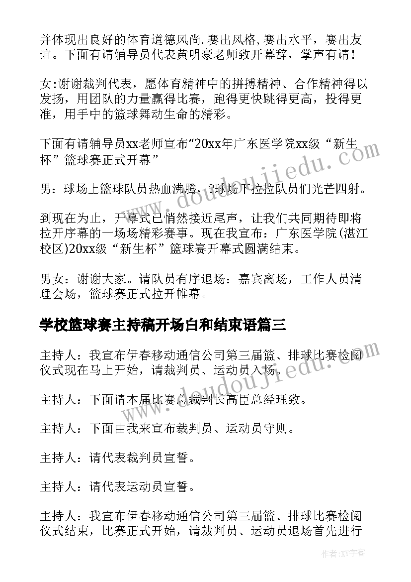 最新学校篮球赛主持稿开场白和结束语 校园篮球比赛开幕式主持词(实用5篇)