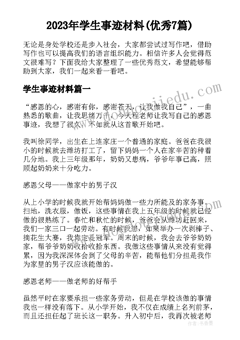 2023年学生事迹材料(优秀7篇)