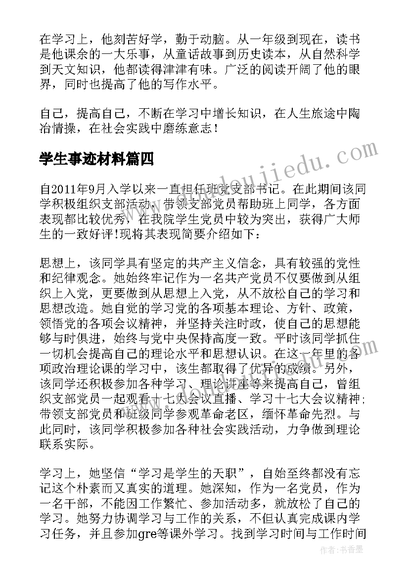 2023年学生事迹材料(优秀7篇)