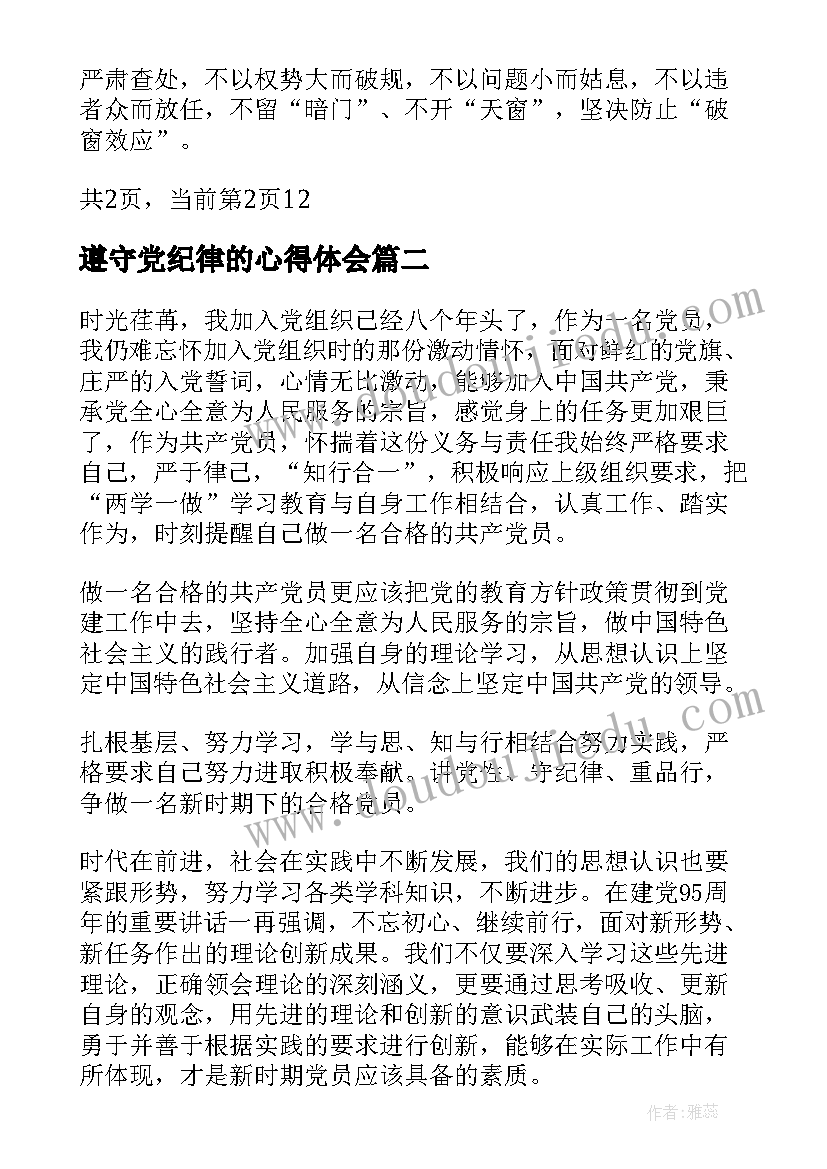 最新遵守党纪律的心得体会(通用5篇)