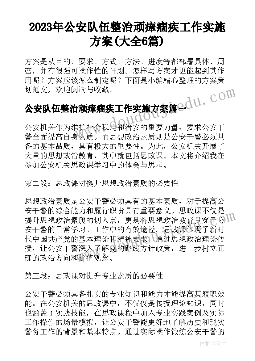 2023年公安队伍整治顽瘴痼疾工作实施方案(大全6篇)