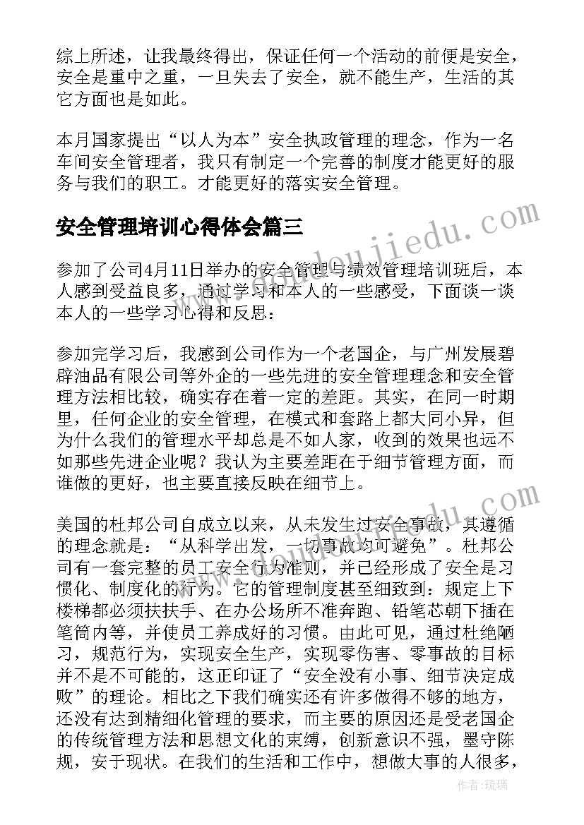 2023年安全管理培训心得体会(大全5篇)