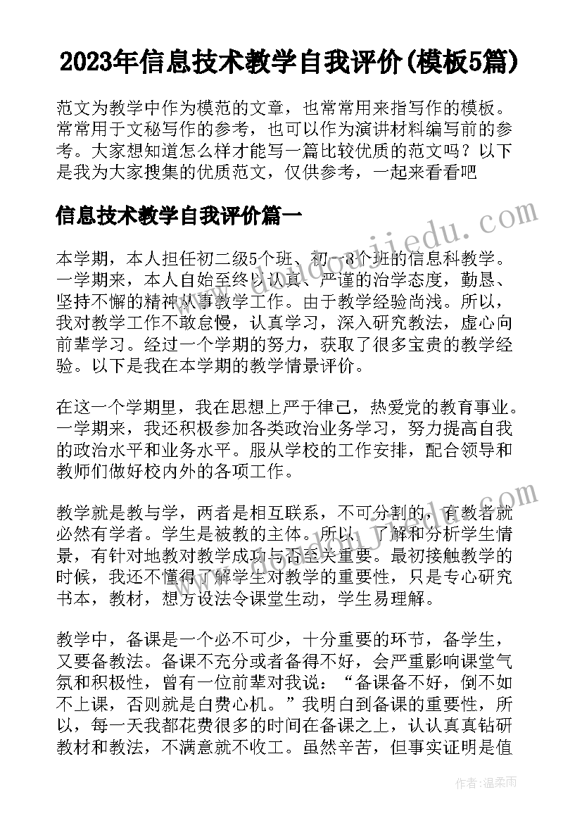 2023年信息技术教学自我评价(模板5篇)