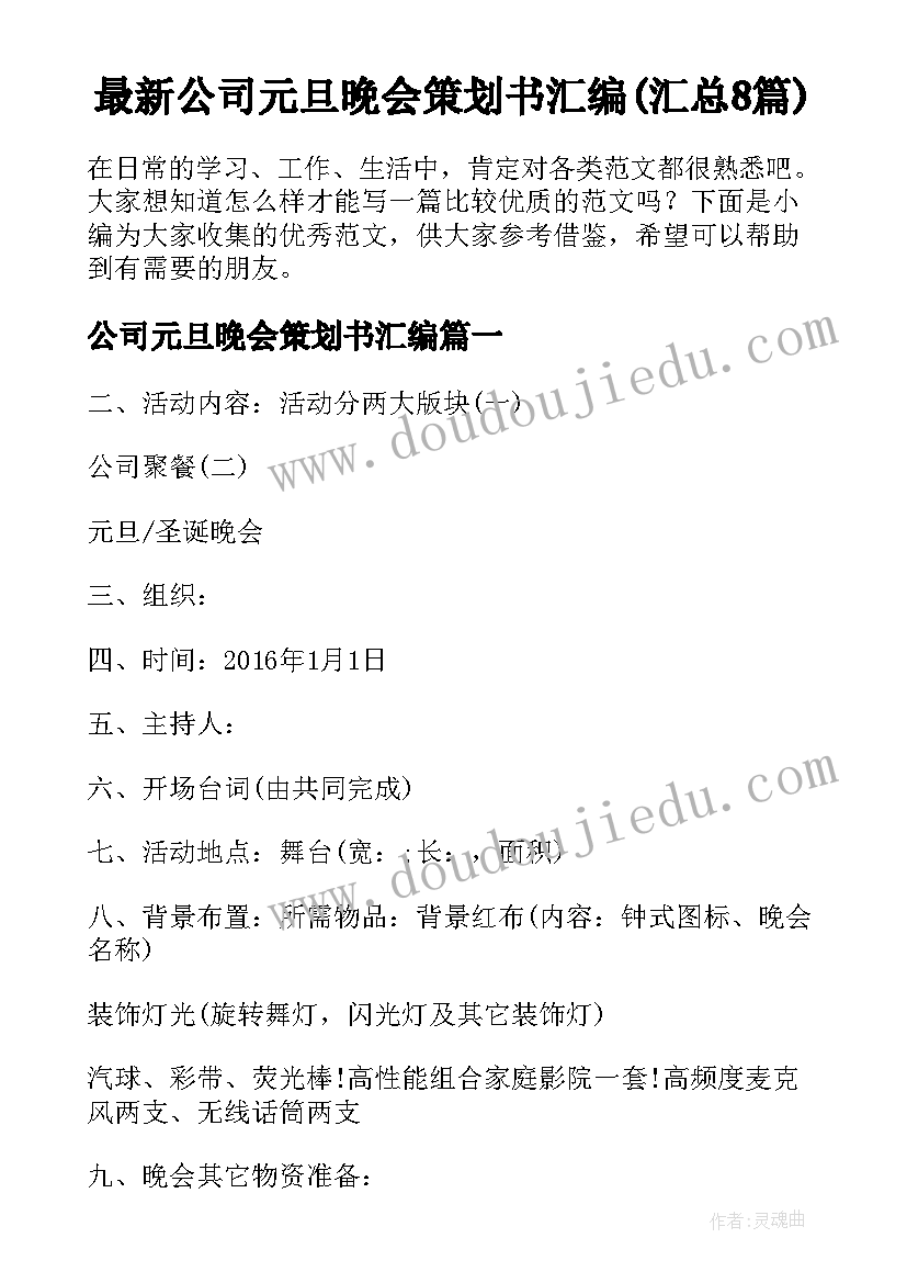 最新公司元旦晚会策划书汇编(汇总8篇)