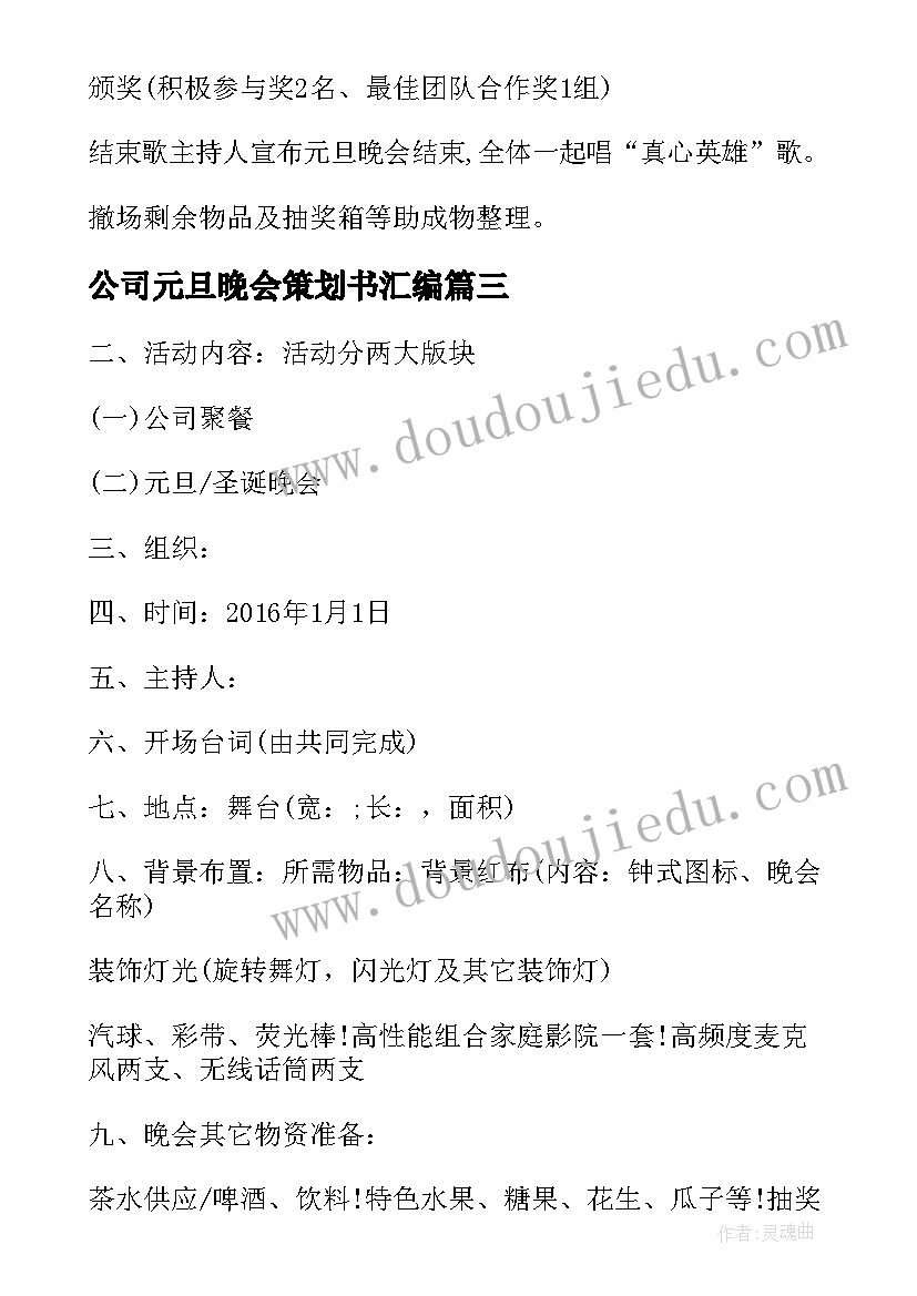 最新公司元旦晚会策划书汇编(汇总8篇)