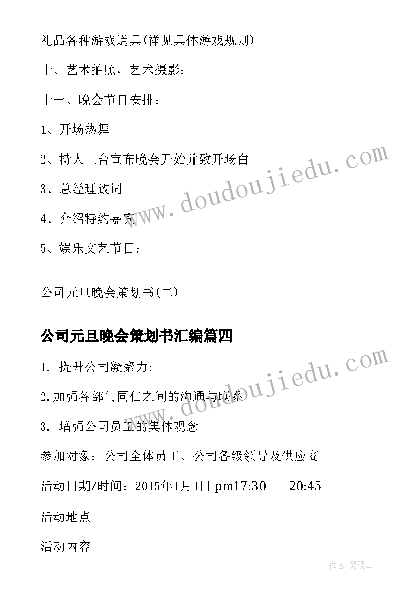 最新公司元旦晚会策划书汇编(汇总8篇)