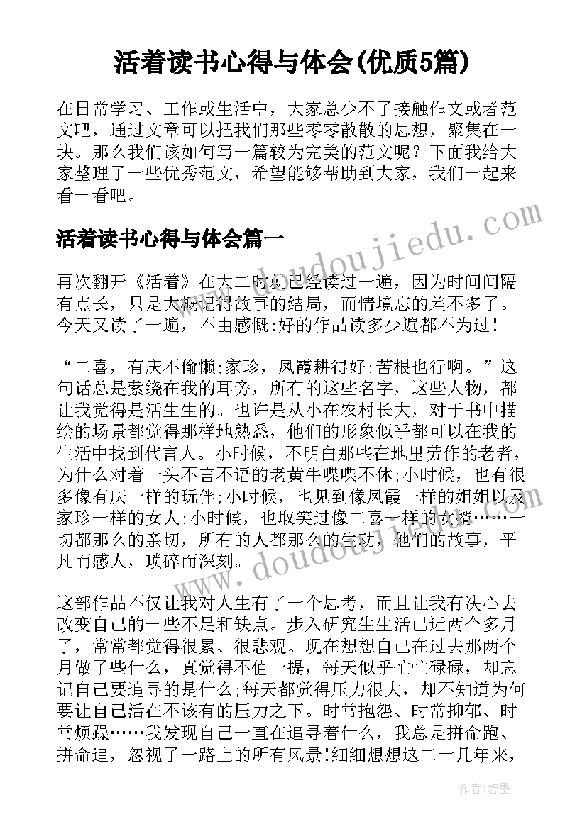 活着读书心得与体会(优质5篇)