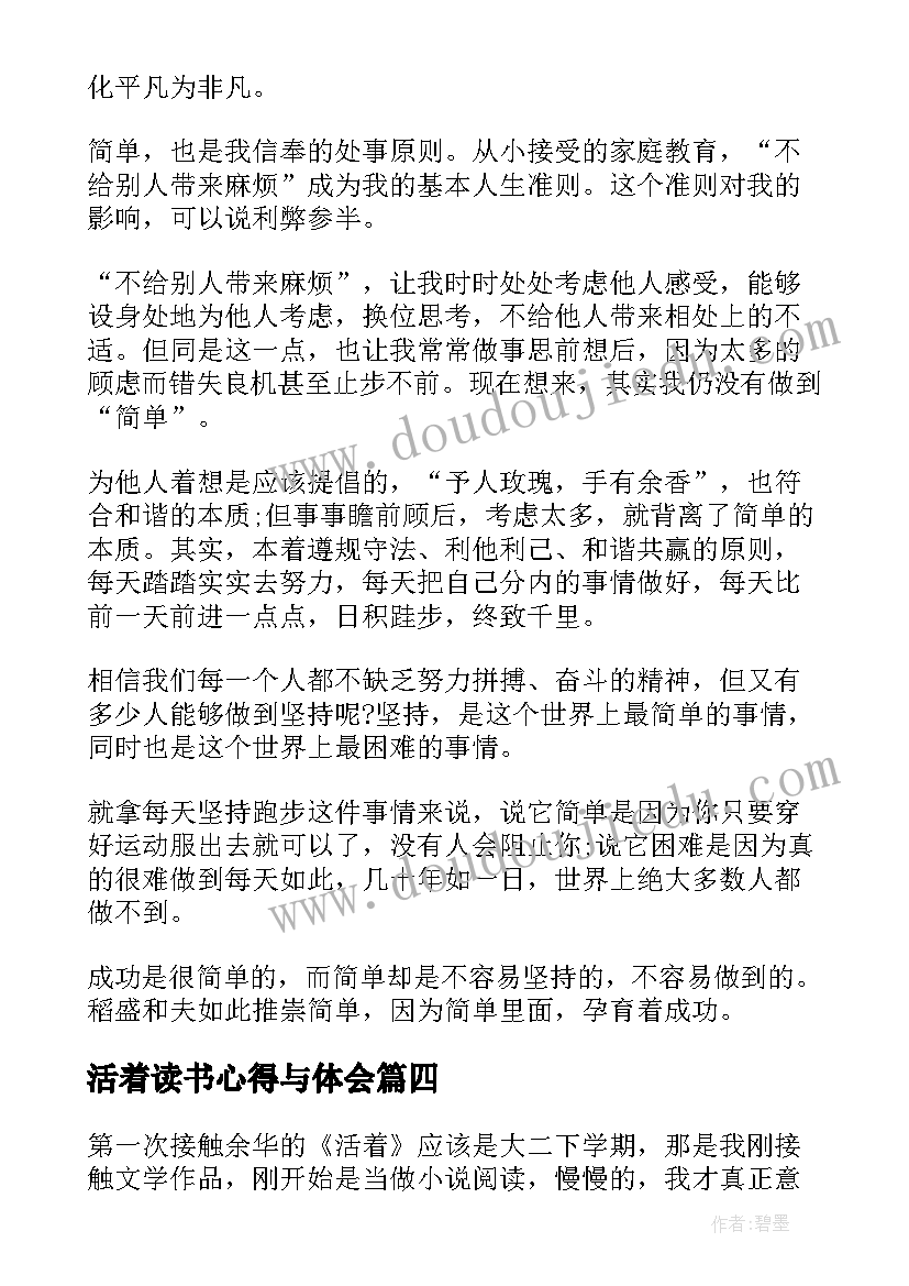 活着读书心得与体会(优质5篇)