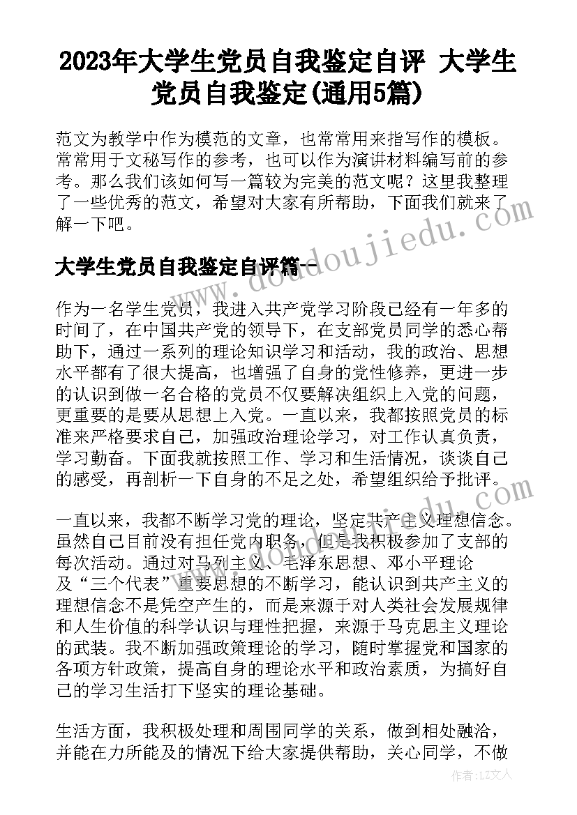 2023年大学生党员自我鉴定自评 大学生党员自我鉴定(通用5篇)