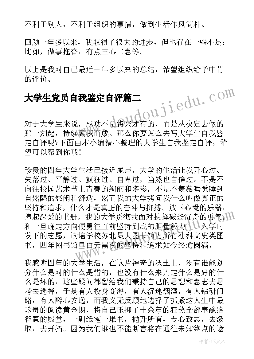 2023年大学生党员自我鉴定自评 大学生党员自我鉴定(通用5篇)