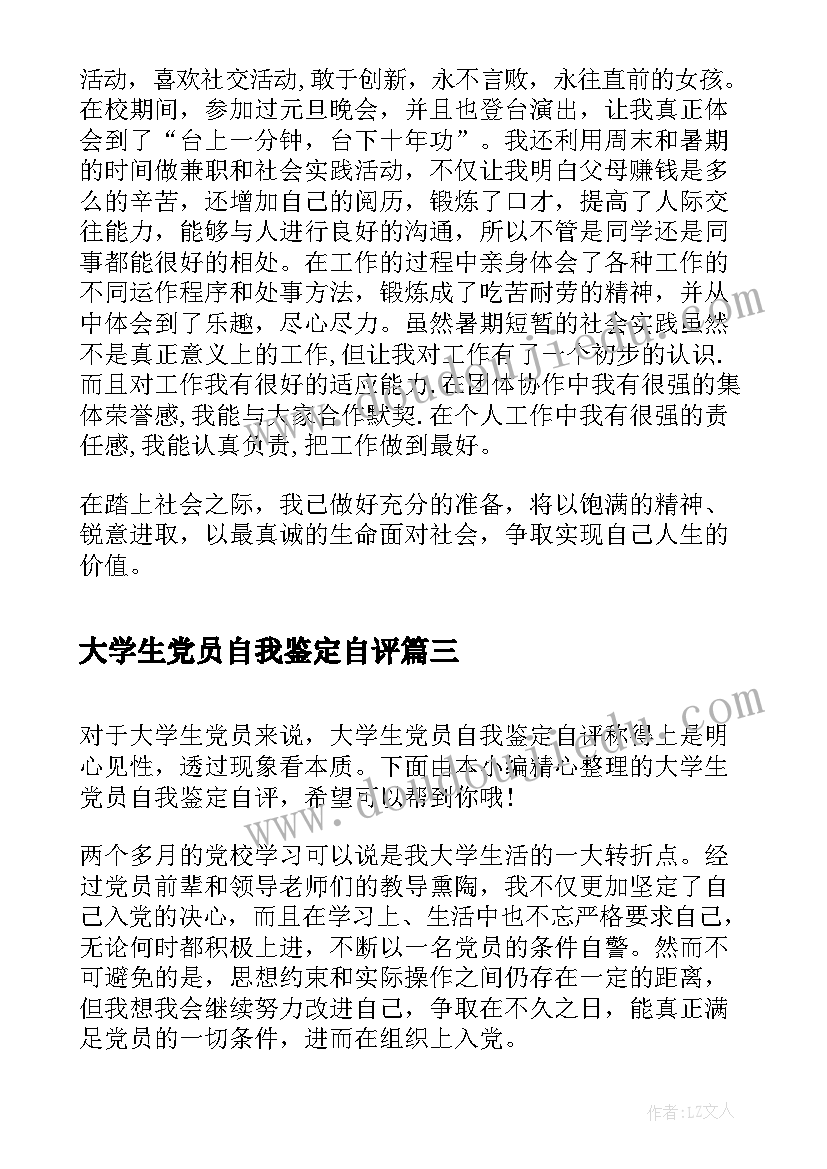 2023年大学生党员自我鉴定自评 大学生党员自我鉴定(通用5篇)