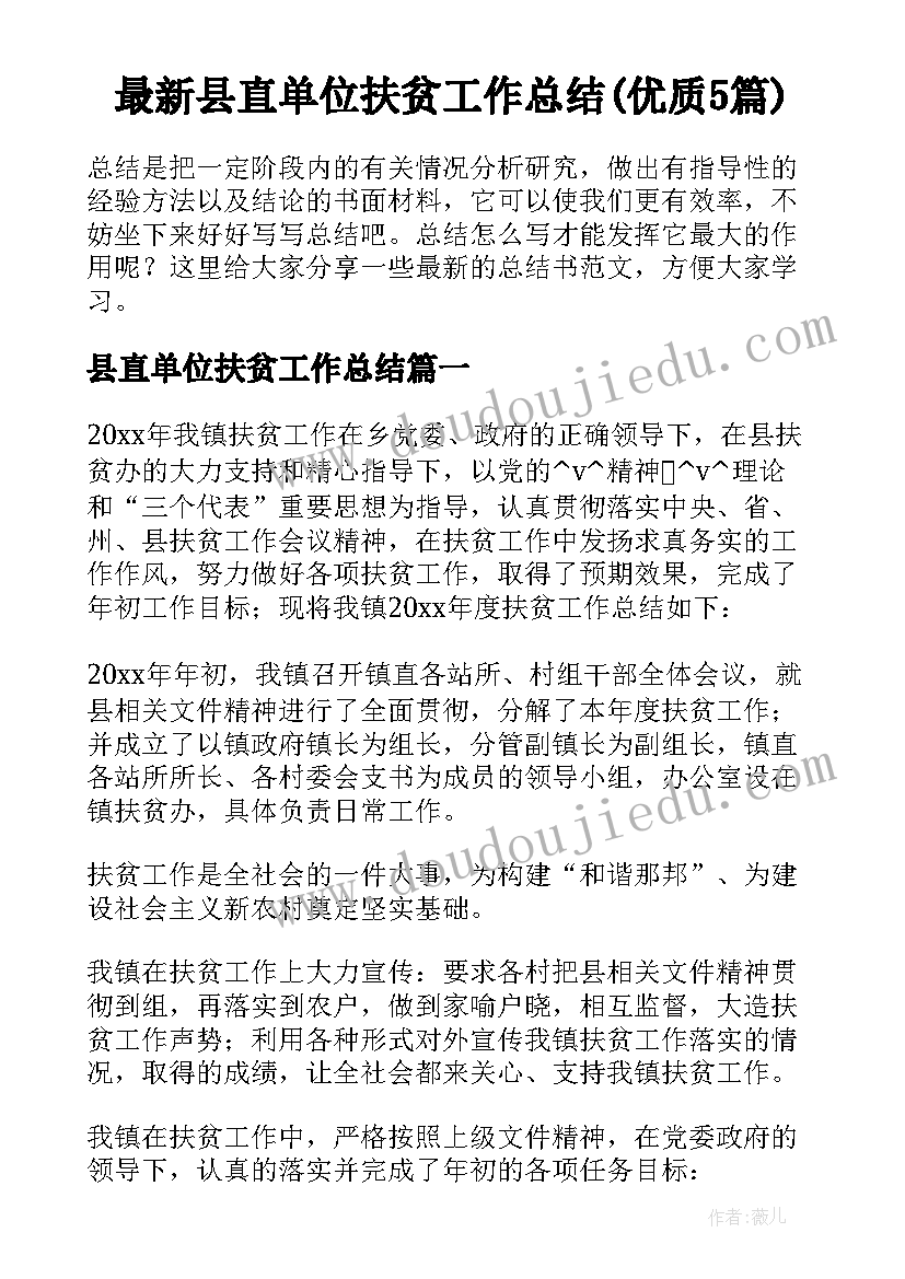 最新县直单位扶贫工作总结(优质5篇)