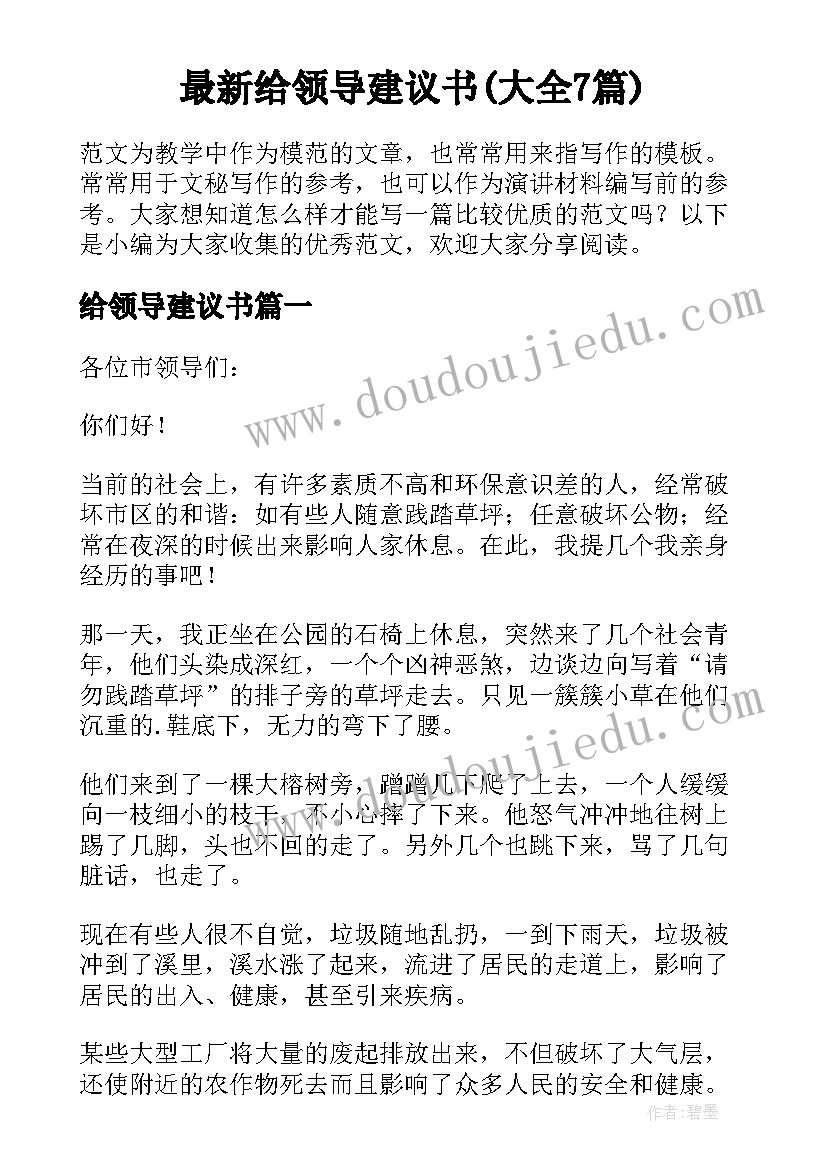 最新给领导建议书(大全7篇)