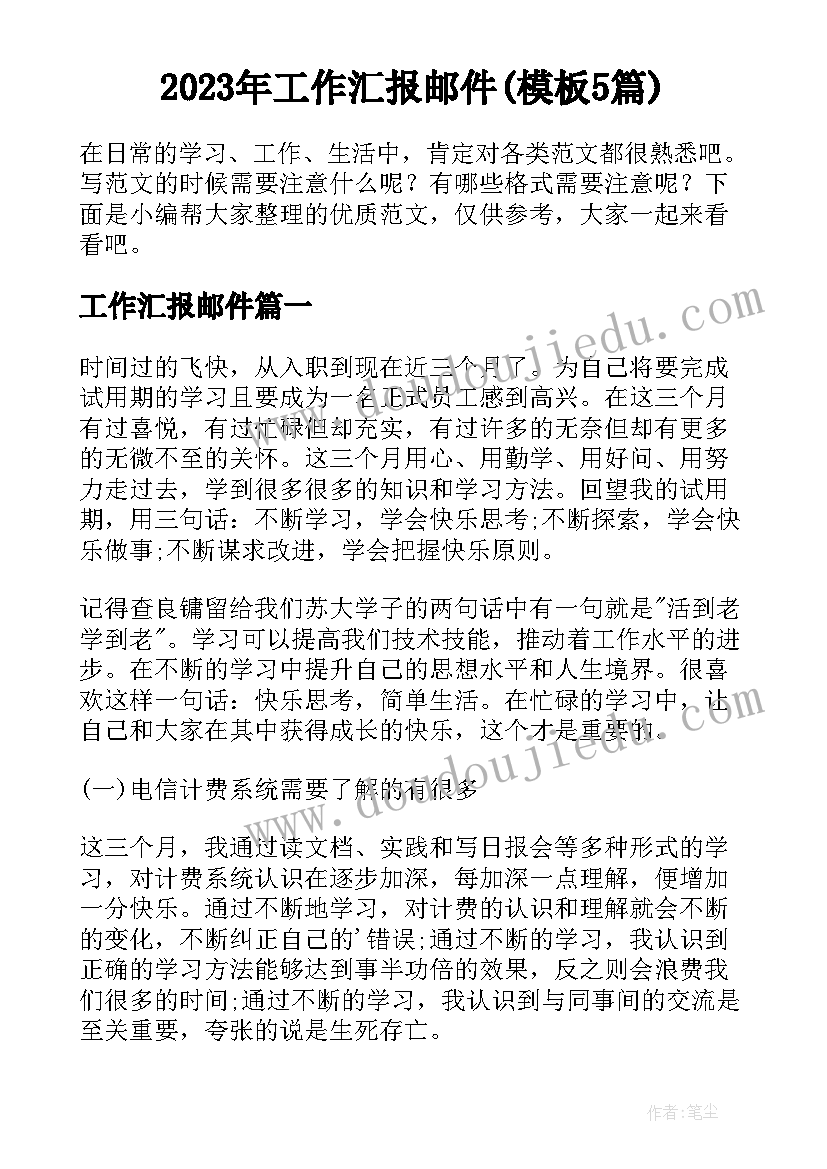 2023年工作汇报邮件(模板5篇)