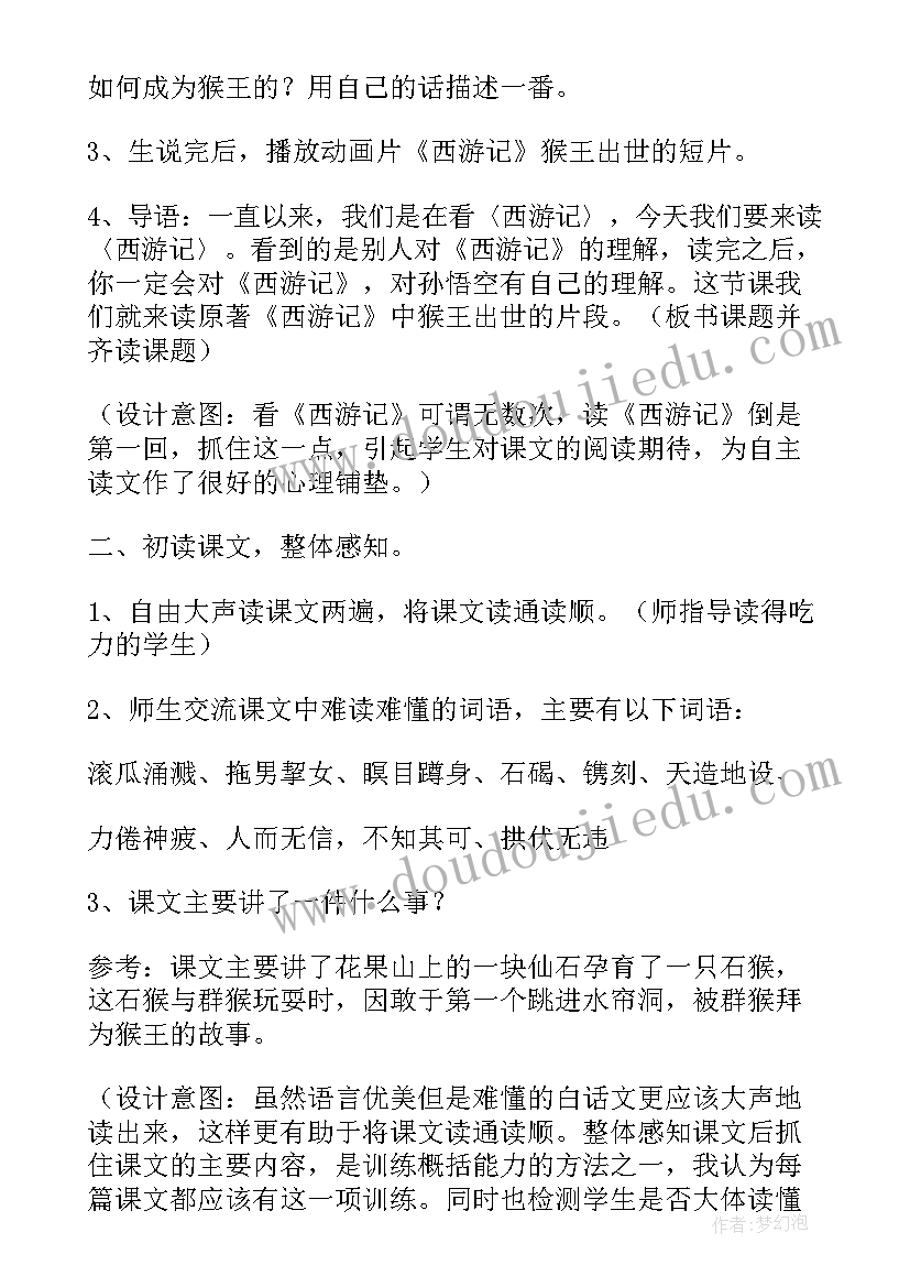 2023年猴王出世教学设计及设计意图(优秀5篇)