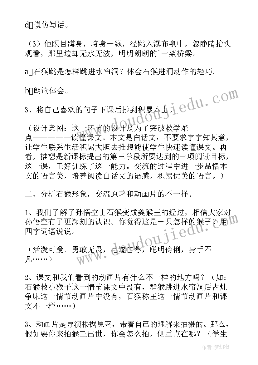 2023年猴王出世教学设计及设计意图(优秀5篇)