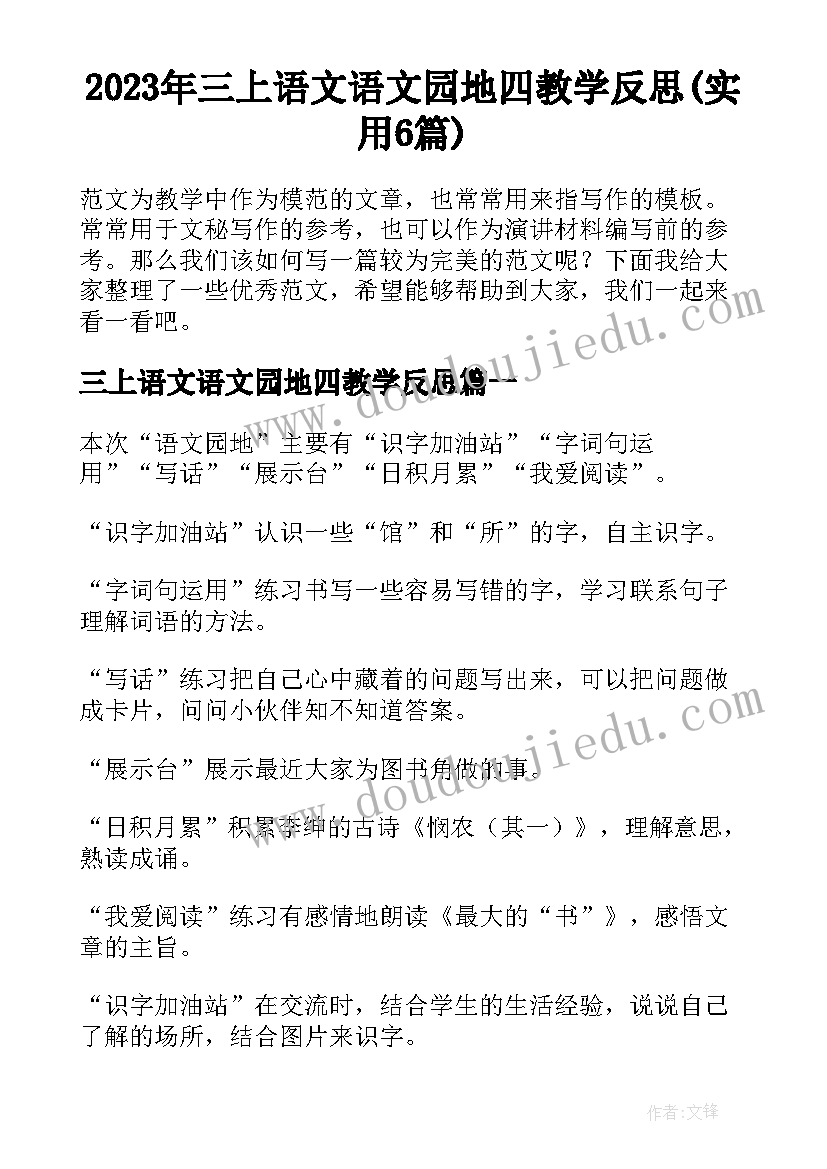 2023年三上语文语文园地四教学反思(实用6篇)