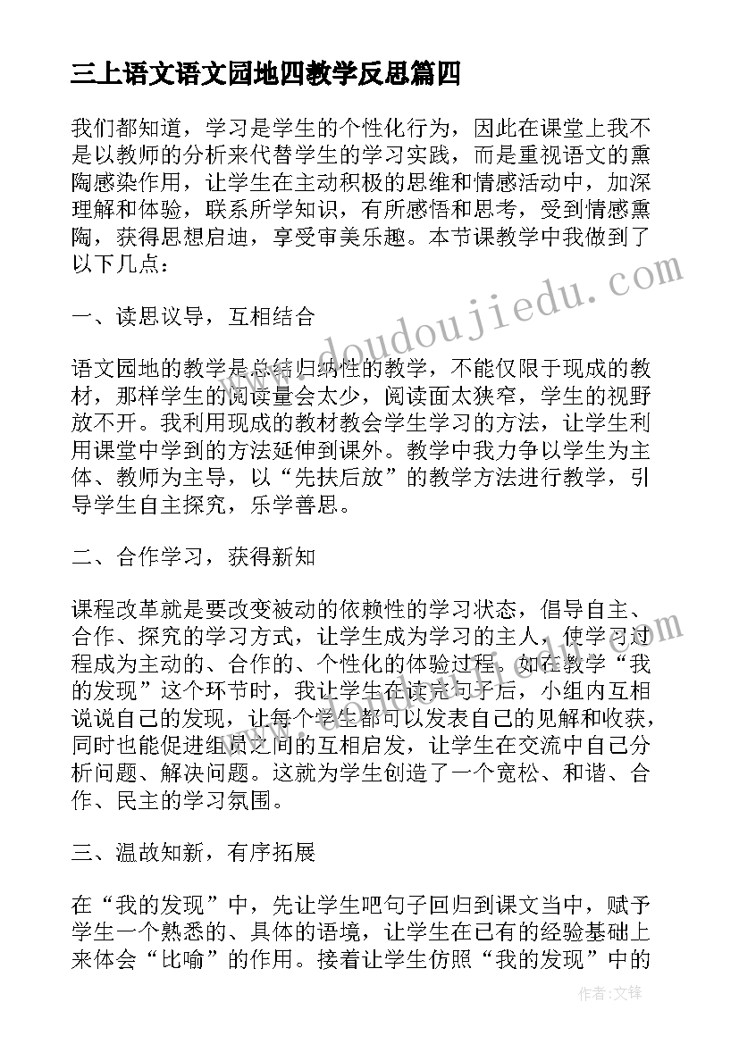 2023年三上语文语文园地四教学反思(实用6篇)