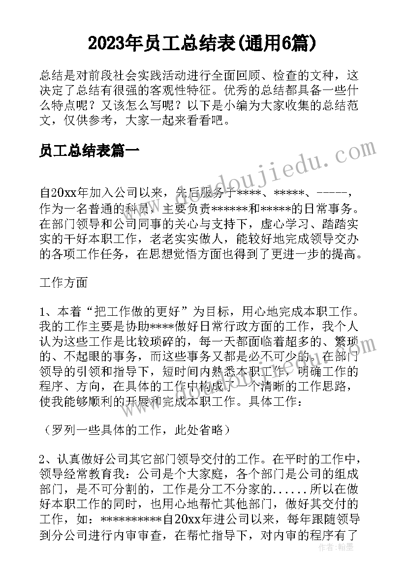 2023年员工总结表(通用6篇)