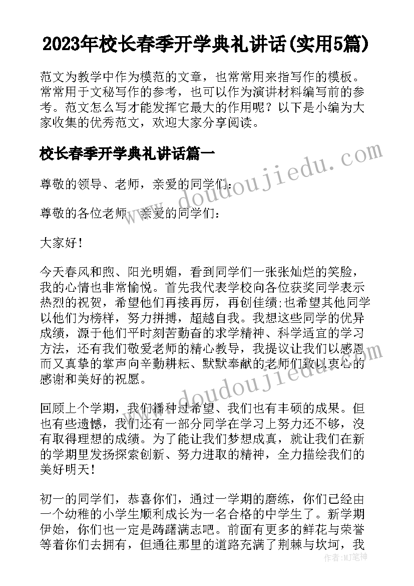 2023年校长春季开学典礼讲话(实用5篇)