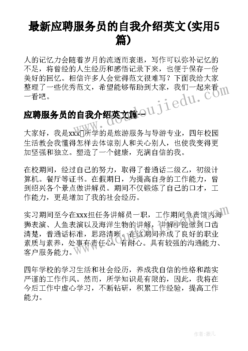 最新应聘服务员的自我介绍英文(实用5篇)