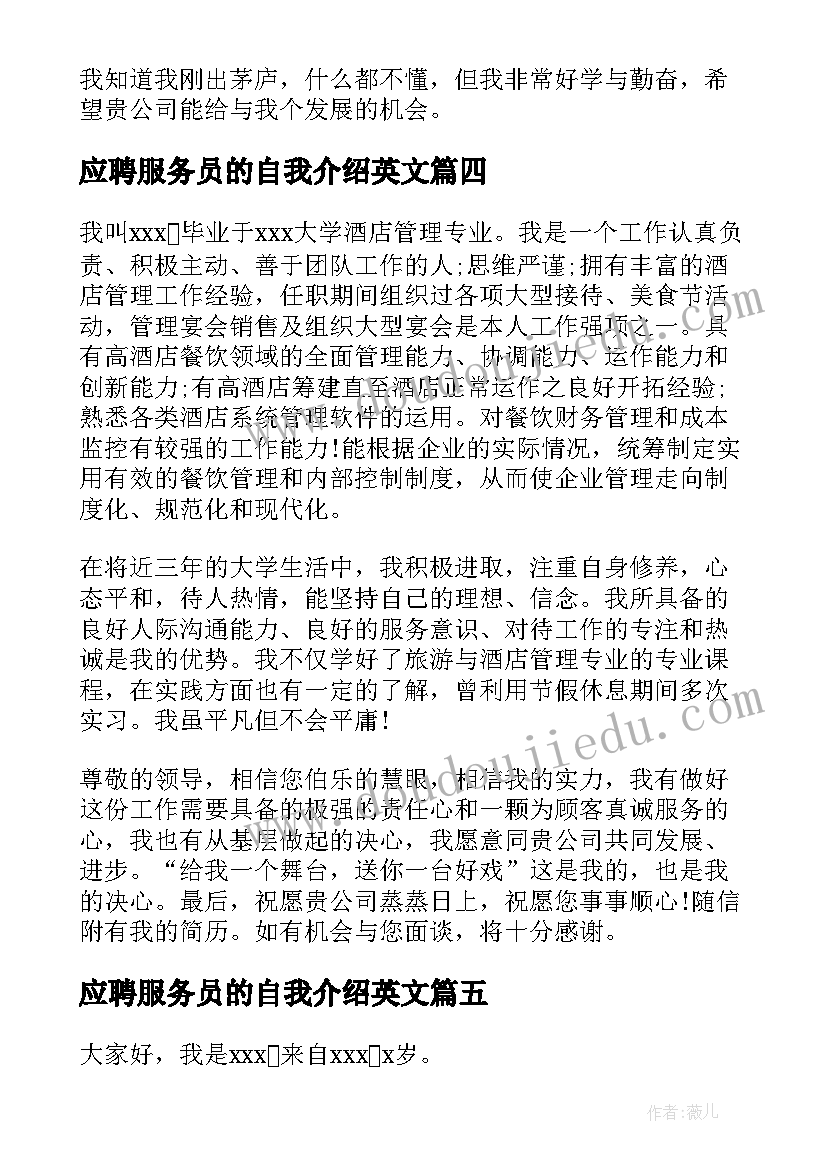 最新应聘服务员的自我介绍英文(实用5篇)