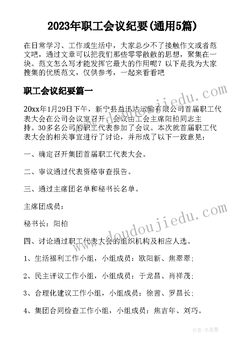 2023年职工会议纪要(通用5篇)