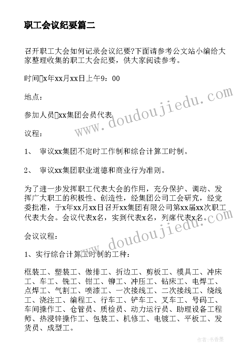 2023年职工会议纪要(通用5篇)