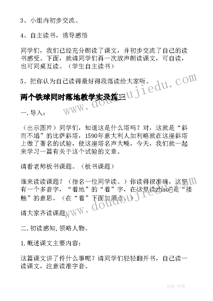 2023年两个铁球同时落地教学实录 两个铁球同时着地教案(通用10篇)