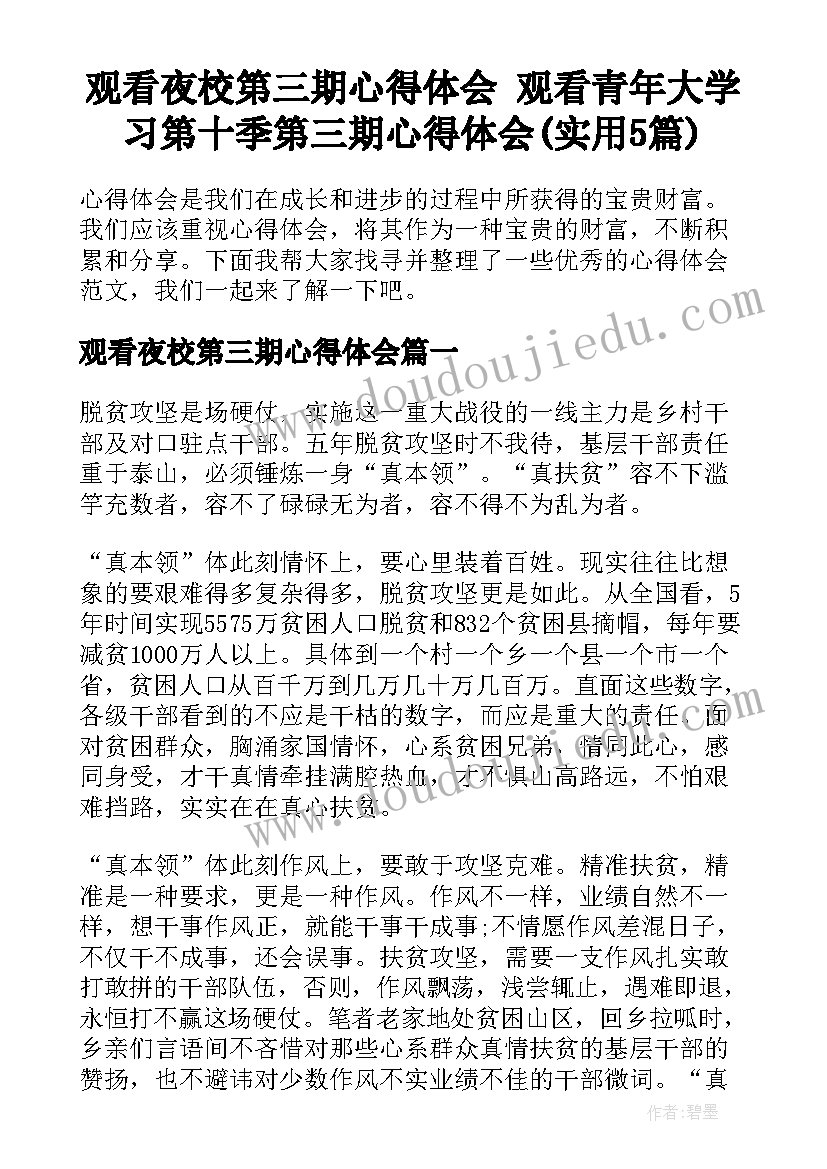 观看夜校第三期心得体会 观看青年大学习第十季第三期心得体会(实用5篇)