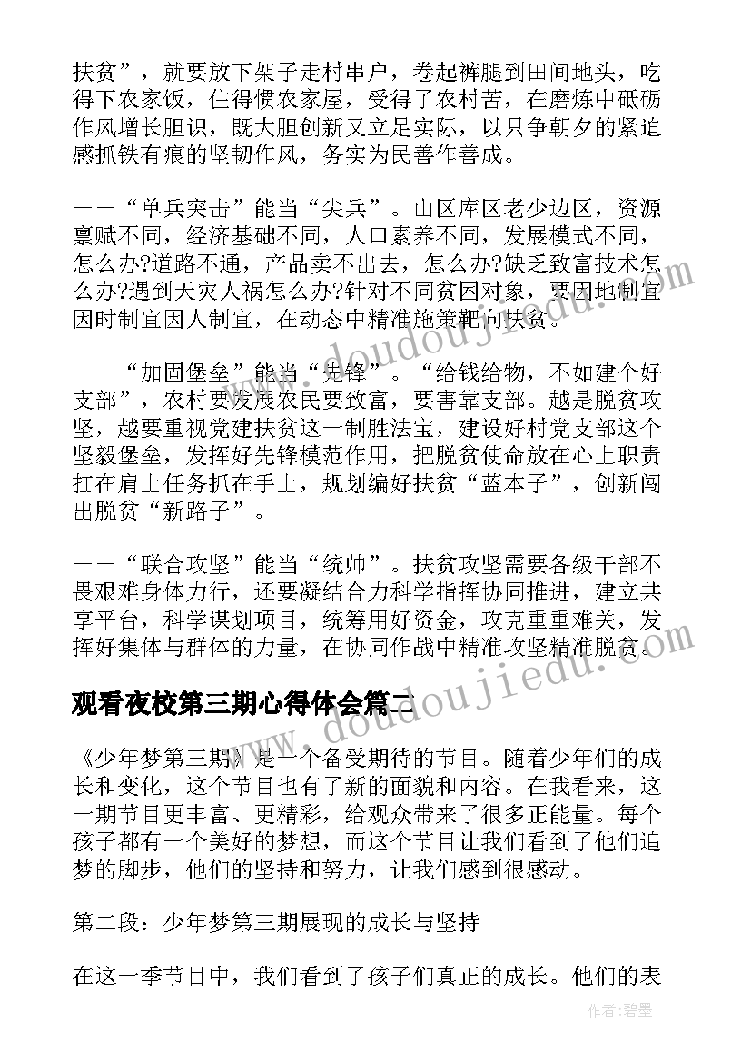 观看夜校第三期心得体会 观看青年大学习第十季第三期心得体会(实用5篇)