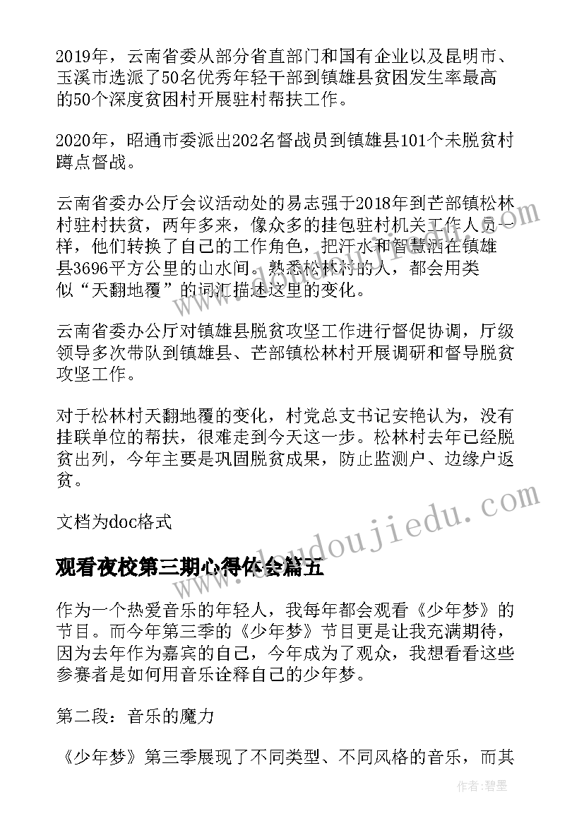 观看夜校第三期心得体会 观看青年大学习第十季第三期心得体会(实用5篇)