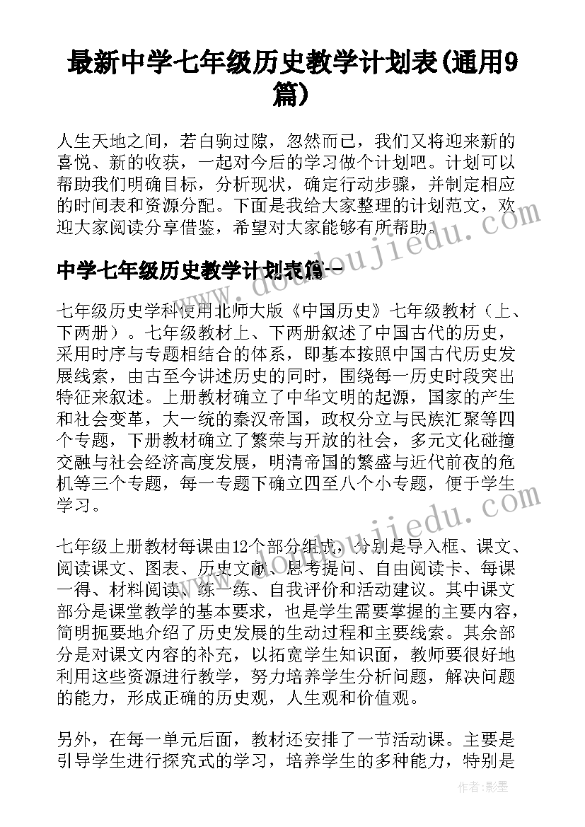 最新中学七年级历史教学计划表(通用9篇)