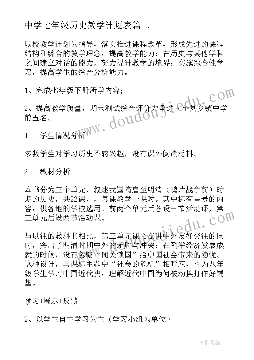 最新中学七年级历史教学计划表(通用9篇)