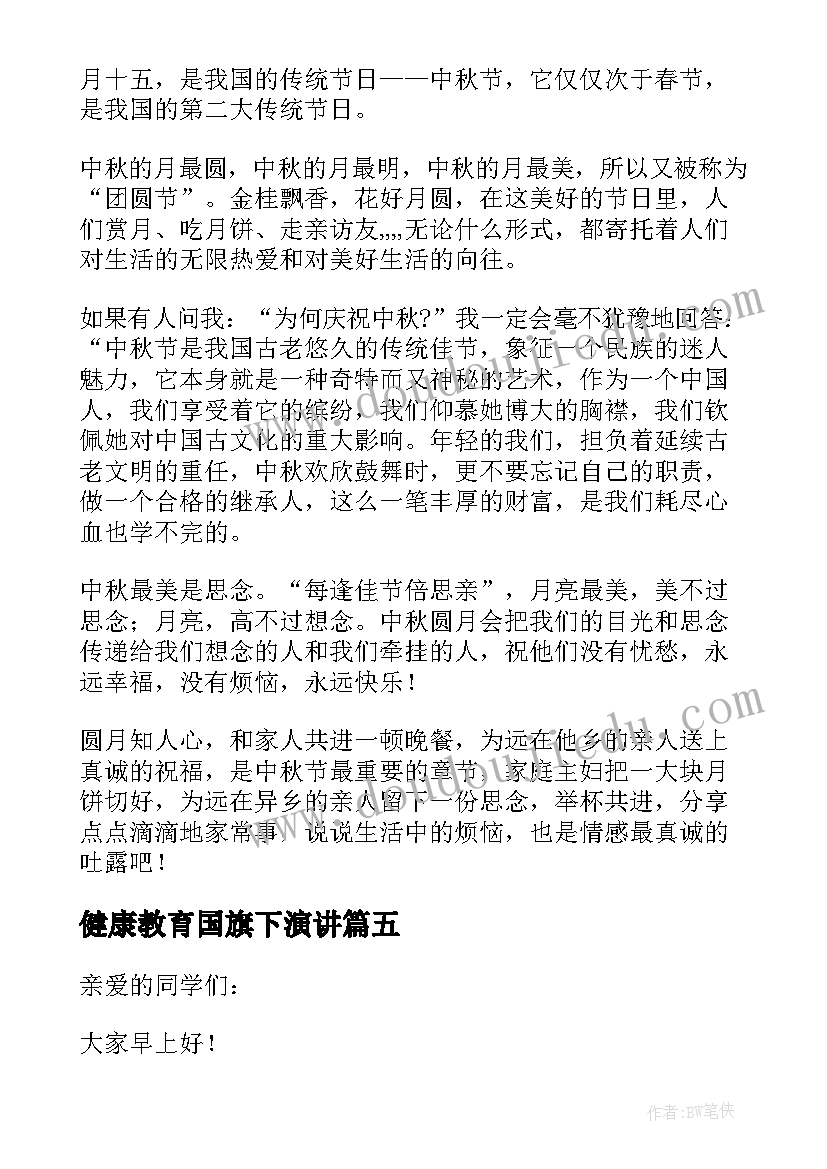 最新健康教育国旗下演讲 健康饮食的国旗下讲话稿七一国旗下讲话稿(实用5篇)