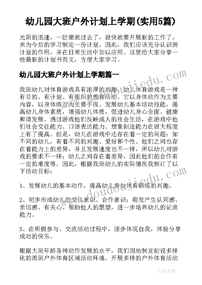 幼儿园大班户外计划上学期(实用5篇)