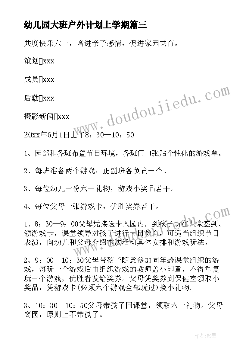 幼儿园大班户外计划上学期(实用5篇)