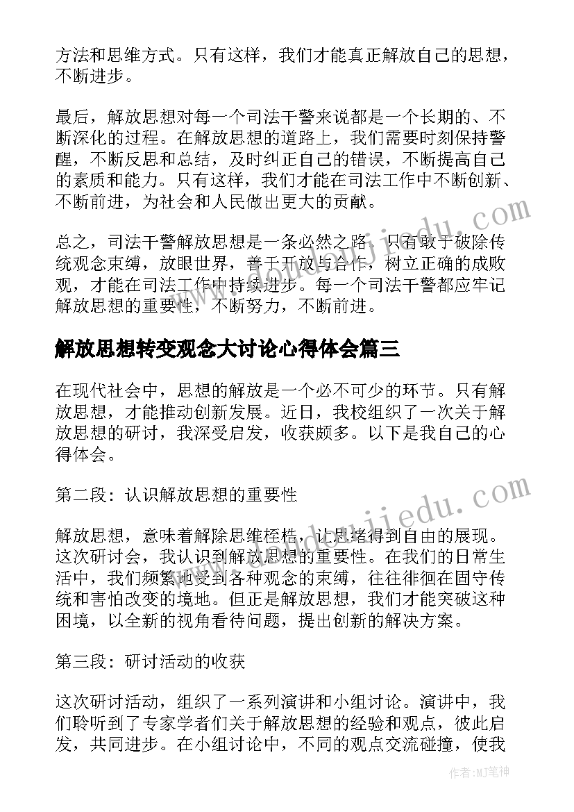 2023年解放思想转变观念大讨论心得体会(优秀8篇)