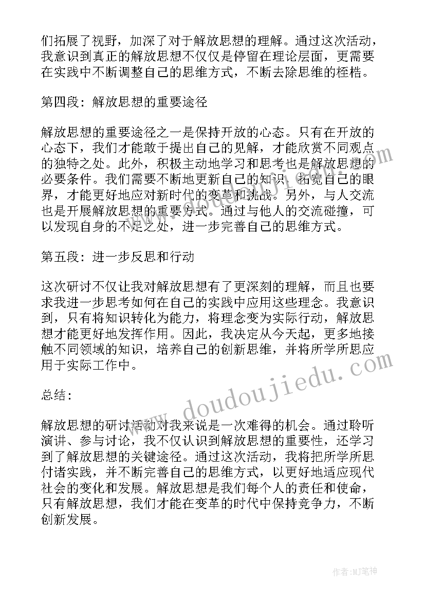 2023年解放思想转变观念大讨论心得体会(优秀8篇)